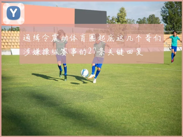 通缉令震动体育圈起底这几个哥们涉嫌操纵赛事的27条关键回复