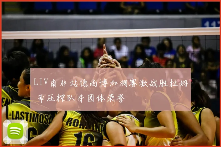 LIV南非站德尚博加洞赛激战胜拉姆 率压榨队夺团体荣誉