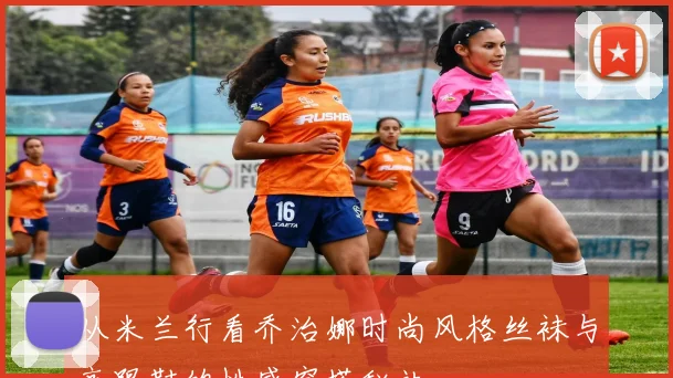 从米兰行看乔治娜时尚风格丝袜与高跟鞋的性感穿搭秘诀