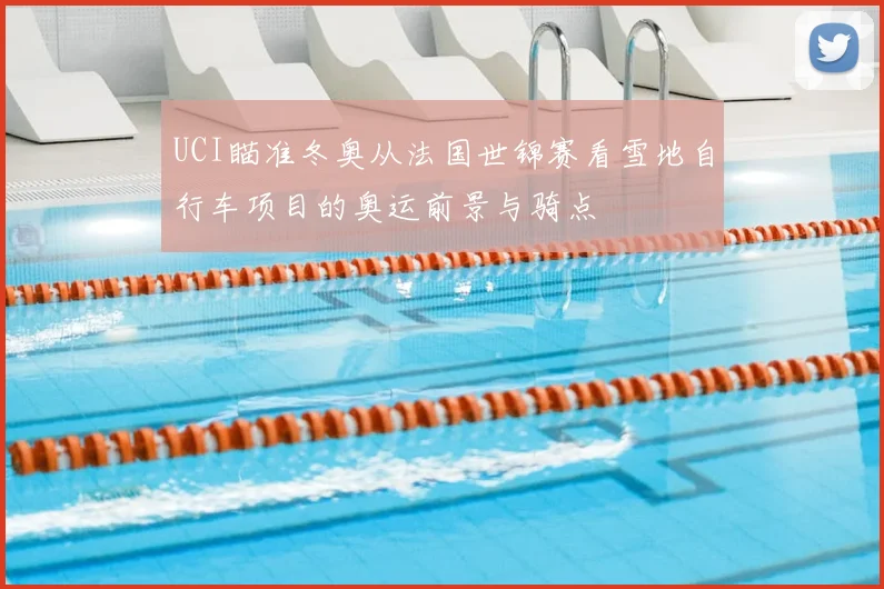 UCI瞄准冬奥从法国世锦赛看雪地自行车项目的奥运前景与骑点