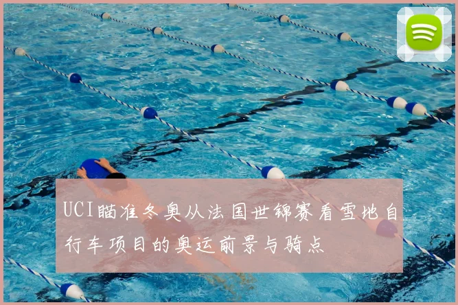 UCI瞄准冬奥从法国世锦赛看雪地自行车项目的奥运前景与骑点