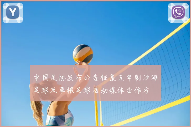 中国足协发布公告征集五年制沙滩足球及草根足球活动媒体合作方
