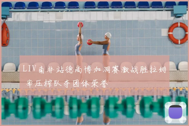 LIV南非站德尚博加洞赛激战胜拉姆 率压榨队夺团体荣誉