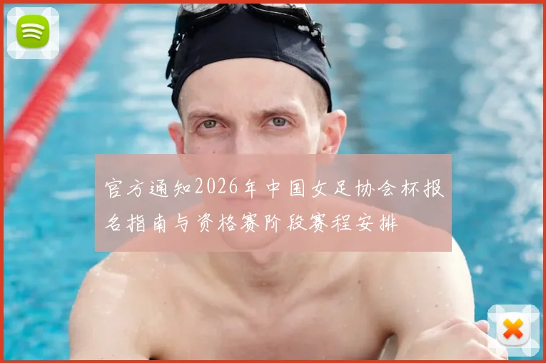 官方通知2026年中国女足协会杯报名指南与资格赛阶段赛程安排