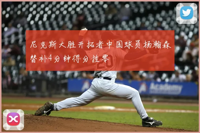 尼克斯大胜开拓者中国球员杨瀚森替补4分钟得分挂零