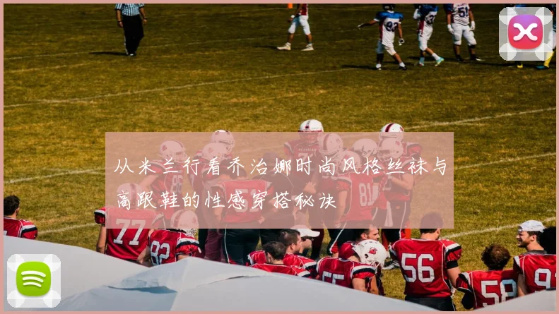 从米兰行看乔治娜时尚风格丝袜与高跟鞋的性感穿搭秘诀