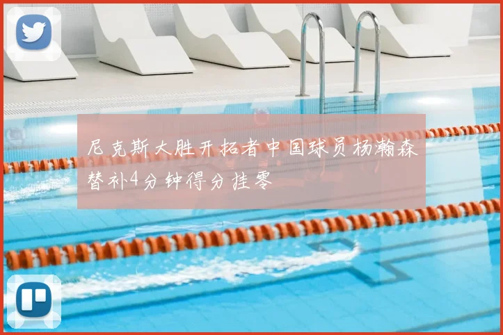 尼克斯大胜开拓者中国球员杨瀚森替补4分钟得分挂零