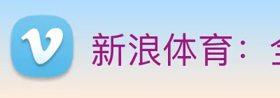 新浪体育：全球职业竞技赛事资讯与实时数据交互门户 Logo